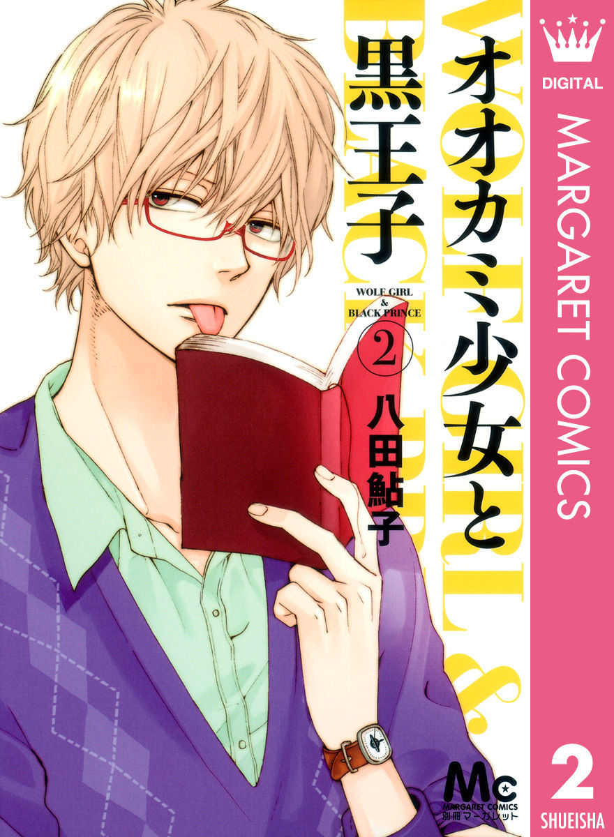 アニメの画像まとめブログ オオカミ少女と黒王子 マンガ表紙画像まとめ