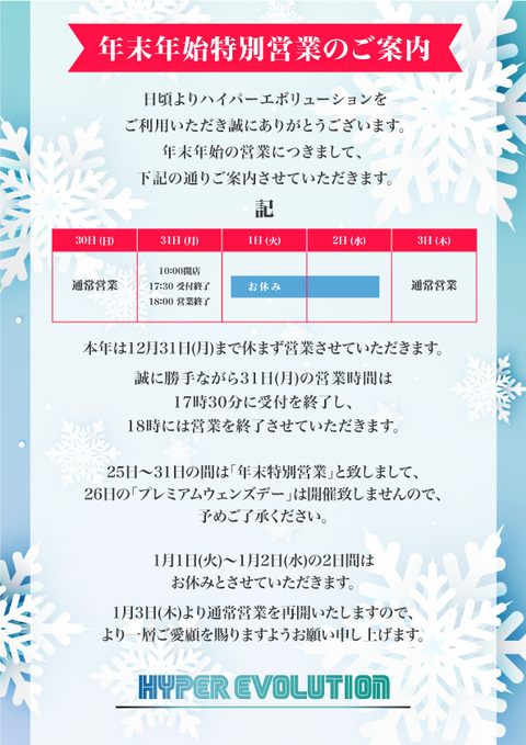 年末年始営業のお知らせ
