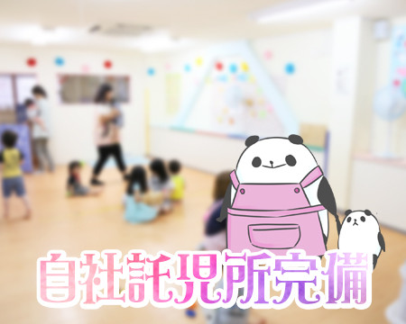 託児
