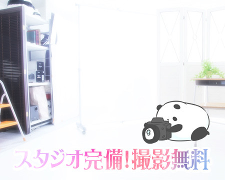 スタジオ完備