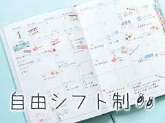 240x180_自由シフト