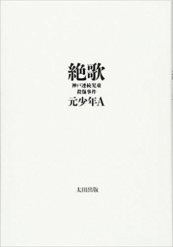 【悲報】遺族、酒鬼薔薇と「音信不通」に