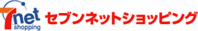 セブンネットショッピング