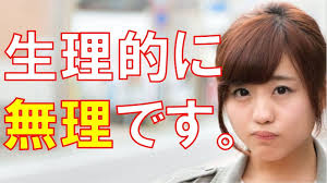 【悲報】女さん「男性が ”生理的” って言葉を使うのはおかしい」→ その理由がwwwwwwwwwww