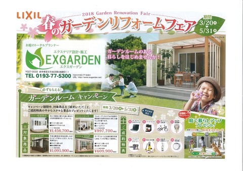 LIXIL2018春のガーデンリフォームフェア①(オモテ)750×529