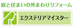 ショルダー付きエクステリアマイスター