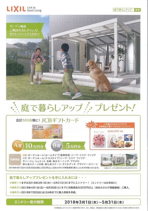 LIXIL2018春_庭で暮らしアップCP②