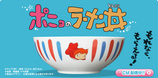ポニョのラーメン丼