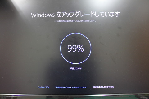 Windowsアップグレード99%
