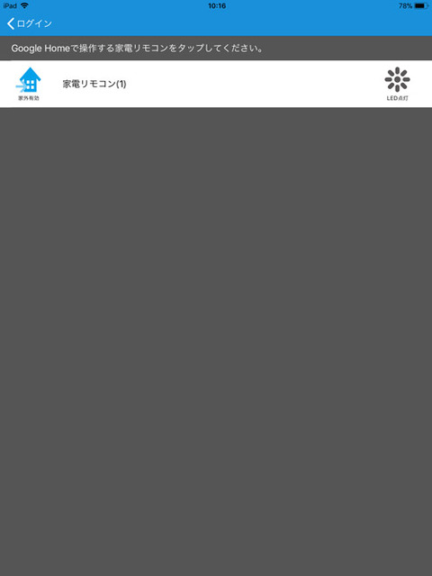 家電リモコン GoogleHome 設定