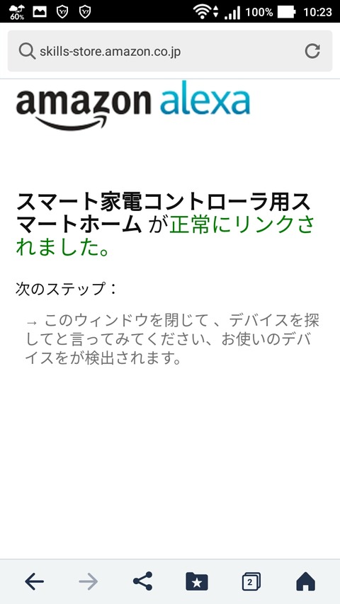 スマート家電コントローラーアレクサとリンク