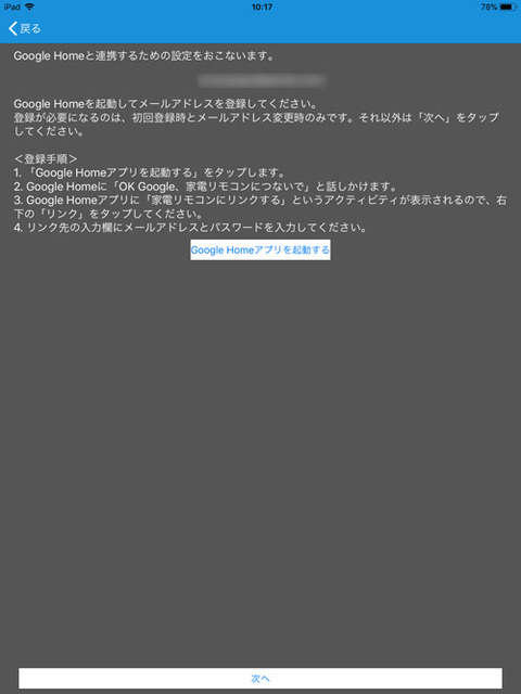 家電リモコン GoogleHome 設定