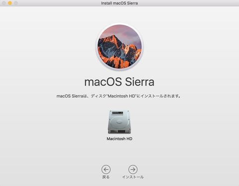 macOS Sierra Macintosh HDへインストール