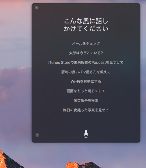 macOS Sierra で Siri