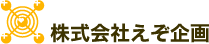 株式会社えぞ企画