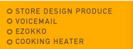 ◎STORE DESIGN PRODUCE◎VOICEMAIL◎EZOKKO◎COOKING HEATER