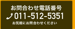 お問合わせ電話番号 011-512-5351 お気軽にお問合わせください
