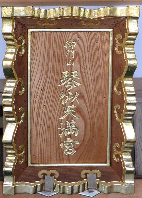琴 天満宮額