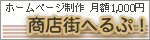 【HP制作】商店街へるぷ!