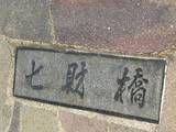 七財橋