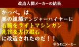 かいぞうかっぺ。