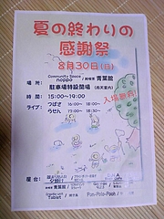 夏の終わり感謝祭