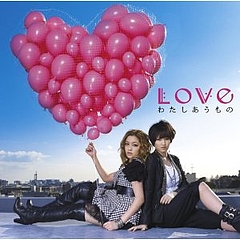 わたしあうもの【初回生産限定盤】Love