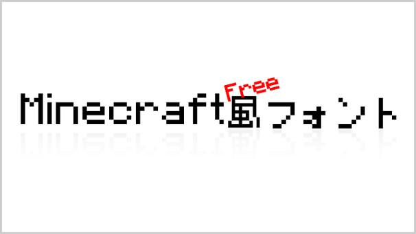 まとめ マインクラフトブログや動画を作る際に役立つフォントまとめ Wikiを見てもワカラナイ人のためのminecraft