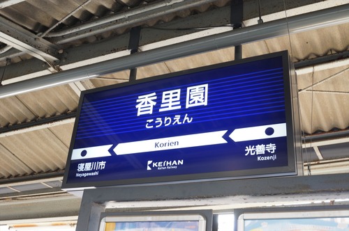香里園001