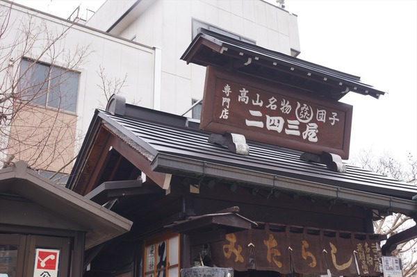 高山氷菓123