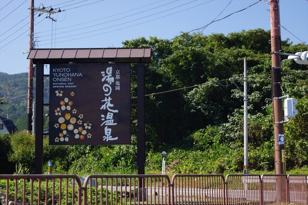 亀岡 湯の花001