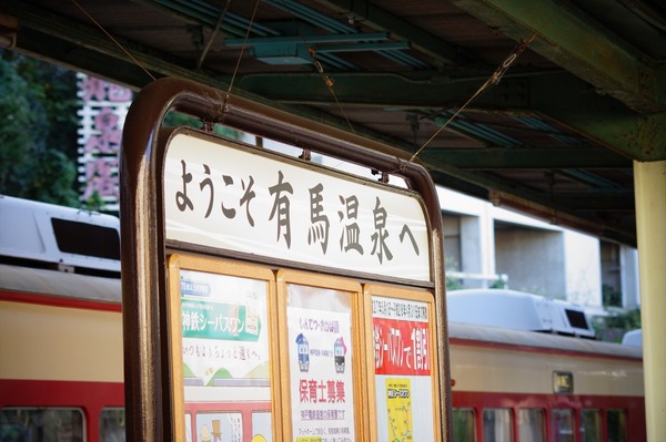 有馬温泉044