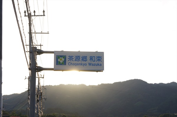 和束町033