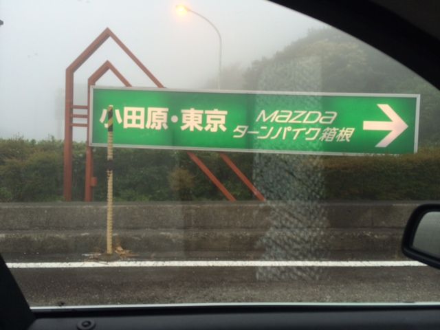 頭文字D 聖地巡礼 ターンバイク箱根 : FAIRLADY Z fan 頭文字D 聖地巡礼 ターンバイク箱根 : FAIRLADY Z fan