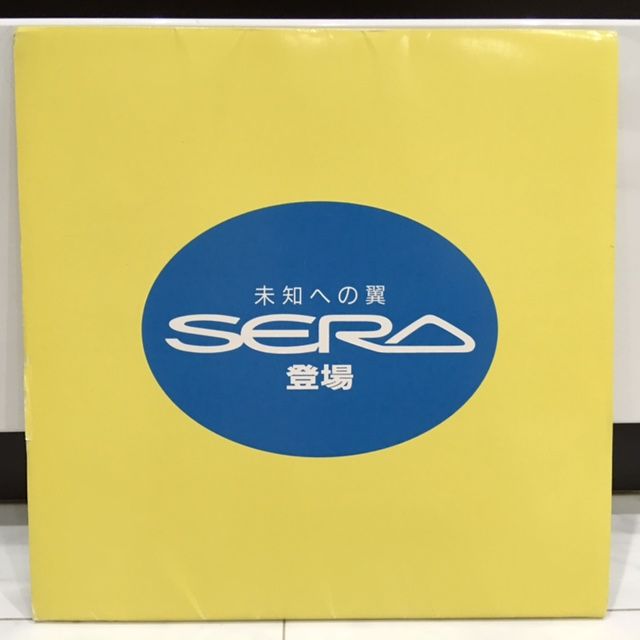 トヨタ　セラ　未知への翼。【2枚入りカタログ】。 トヨタ セラ 未知への翼。【2枚入りカタログ】。 セラ トヨタ 未知への翼。