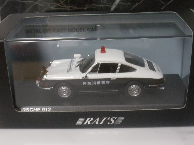 RAI'S ポルシェ912パトロールカー（神奈川県警察） : FAIRLADY Z fan