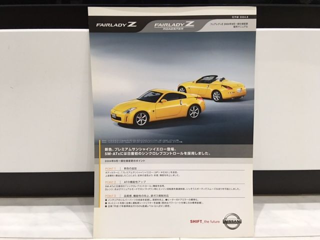 フェアレディZ 2004年9月一部仕様変更 販売マニュアル : FAIRLADY Z fan