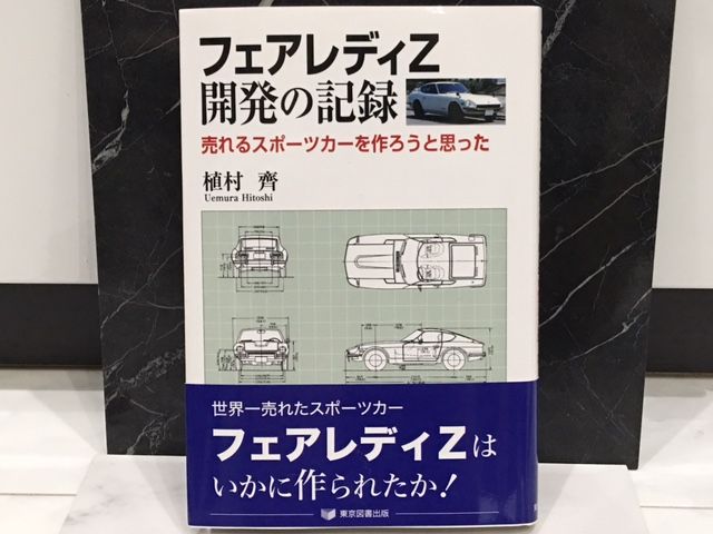 中古】 フェアレディZ開発の記録 売れるスポーツカーを作ろうと
