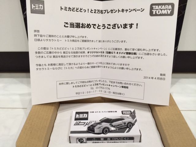 まーくん 美品　トミカ 2万名プレゼントキャンペーン 2台セット トミカどどどっ！と2万名プレゼント 当たった！！ : FAIRLADY Z fan