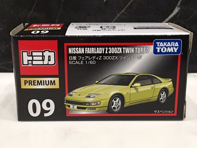 トミカ プレミアム 09番 フェアレディZ 300ZX ツインターボ