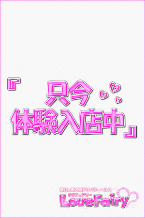 体験入店中