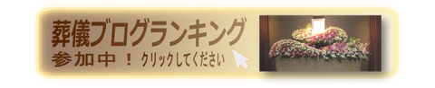 葬儀ランキング