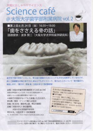 t_20160624 歯と骨の話 阪大歯学部病院 サイエンスカフェ