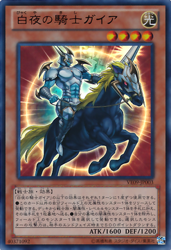 白夜の騎士ガイア