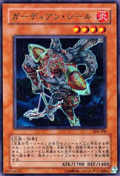 ガーディアンシール