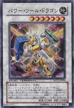 パワーツールドラゴン