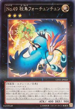 フォーチュンチュン