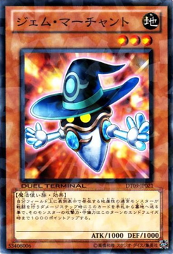 ジェム・マーチャント