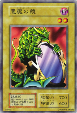 悪魔の鏡