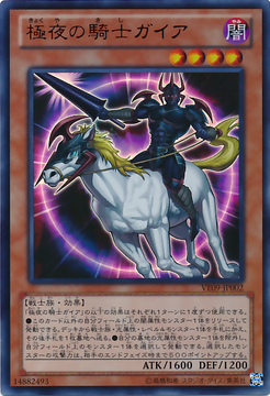 極夜の騎士ガイア